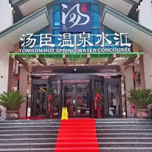 汤臣温泉水汇