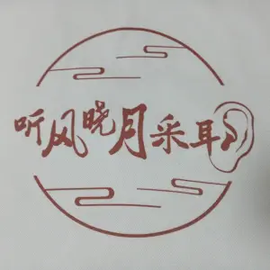 听风晓月采耳养生馆的logo