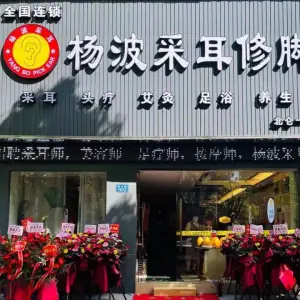 杨波采耳修脚（北仑一店）