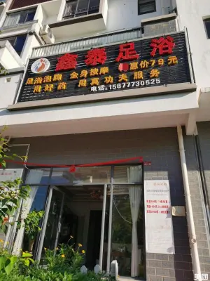鑫泰足浴