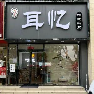 耳忆精致采耳（木渎店）