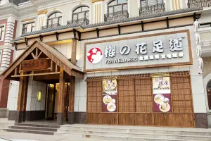 樱花足道（宝地城店）