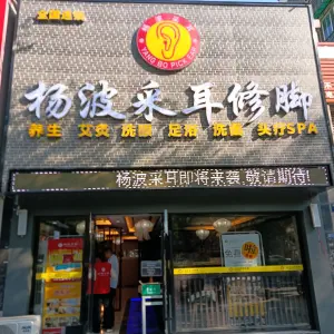 杨波采耳修脚（洪塘店）