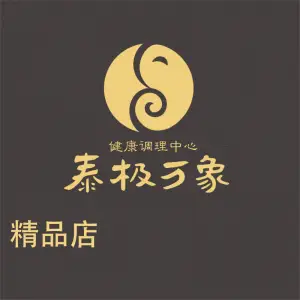 泰极万象精品店