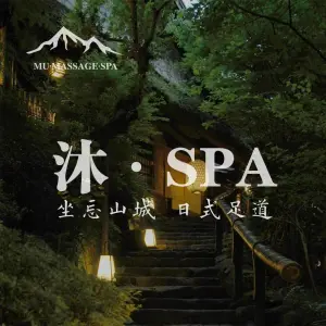 沐SPA·坐忘山城·日式足道的logo