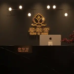 唐柒宫足道的logo