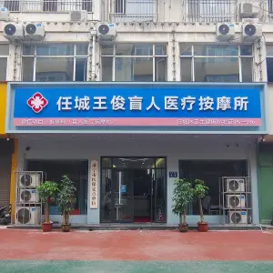 王俊盲人按摩所（新世纪广场店）