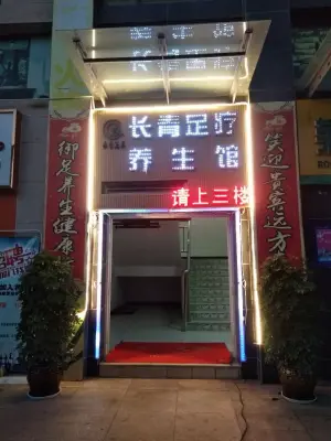 长青足疗（凤凰御景店）