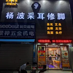 杨波采耳修脚（洪塘2店）