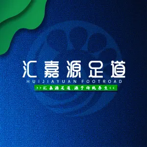 汇嘉源足道（东升店）的logo
