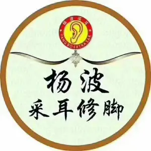 杨波采耳（丽丰一品店）