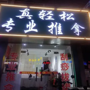 真轻松专业推拿（工农路店）