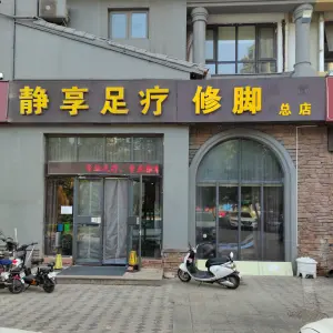 静享足疗（清园店）的logo