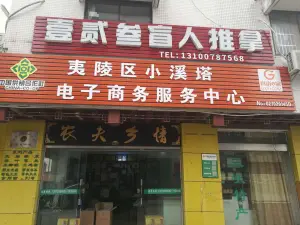 壹贰叁盲人推拿