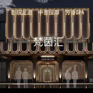 梵茵汇养生按摩