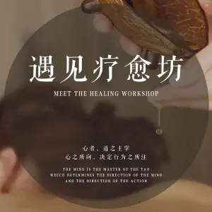 遇见疗愈坊的logo