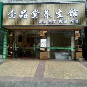 壹品堂养生馆（现代人家店）