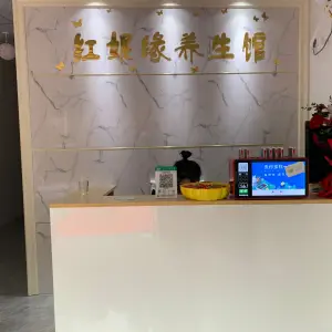 红妮缘养生馆