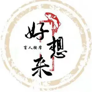 好想来盲人推拿按摩（力宝广场店）