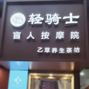 轻骑士盲人按摩院