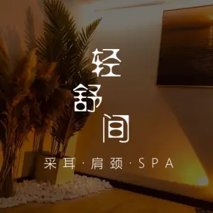 轻舒间·采耳·spa的logo