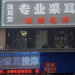 清耳堂专业可视采耳
