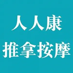 人人康推拿按摩（龙湖时代天街店）的logo