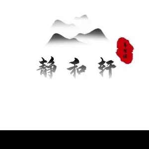 静和轩采耳养生馆