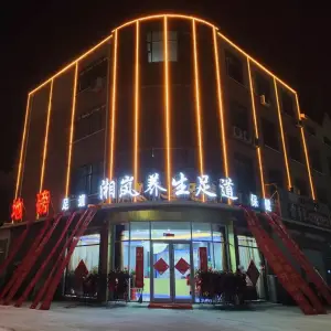 湘岚养生足道的logo