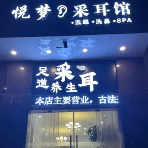 悦梦·采耳馆的logo