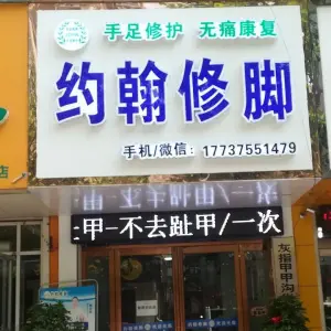 约翰修脚手足甲保健店