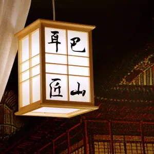 巴山耳匠·精致采耳足道馆（解放碑旗舰店）的logo