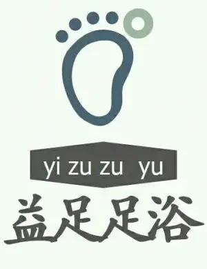 益足足浴按摩推拿馆（熙街三期店）