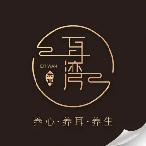耳湾躺式采耳SPA馆（美景鸿城店）的logo