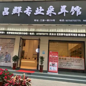 吕群采耳（柳市店）