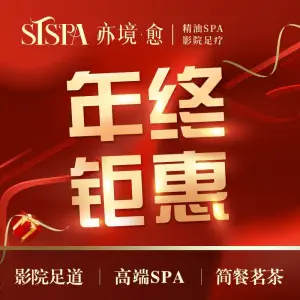 亦境芳香SPA·影院足道（南山旗舰店）的logo