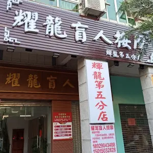 耀龍盲人按摩（辉龍第五分店）的logo
