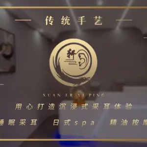 轩耳壹品采耳·SPA