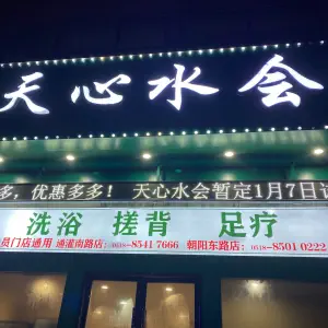 天心水会·足疗按摩SPA（朝阳路店）