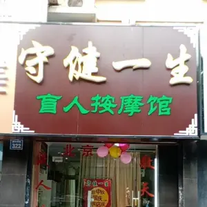 守健一生盲人按摩保健养生馆的logo