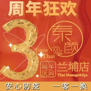 泰颜FaceThai·泰式按摩spa（兰埔店）的logo