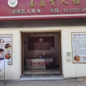 名瑞盲人按摩院（金沙二路总店）