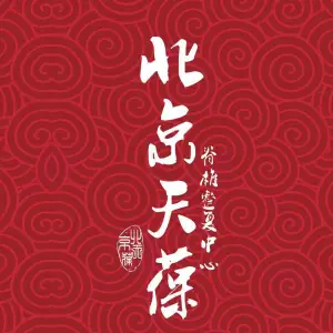 北京天葆·正骨体态矫正（爱琴海店）