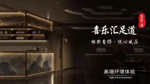 喜乐汇洗浴式足道
