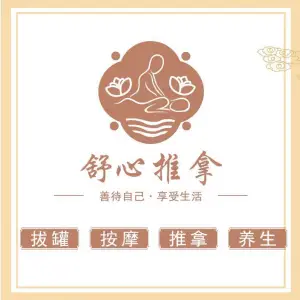 舒心推拿·按摩·正骨养生馆（红鼎国际店）的logo