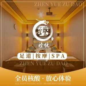 臻悦影院式足道的logo