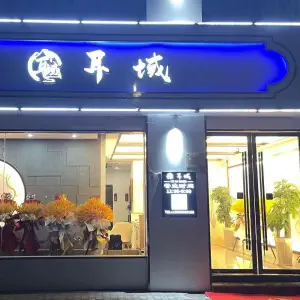 耳域采耳头疗修面的logo