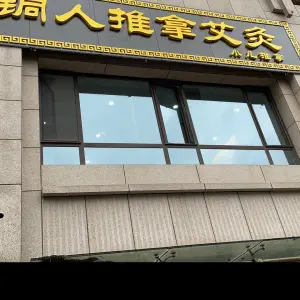 铜人推拿（鲁邦奥林逸城东区店）的logo