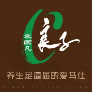 良子足道（荣成市府店）