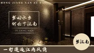 梦江南足道会馆的logo